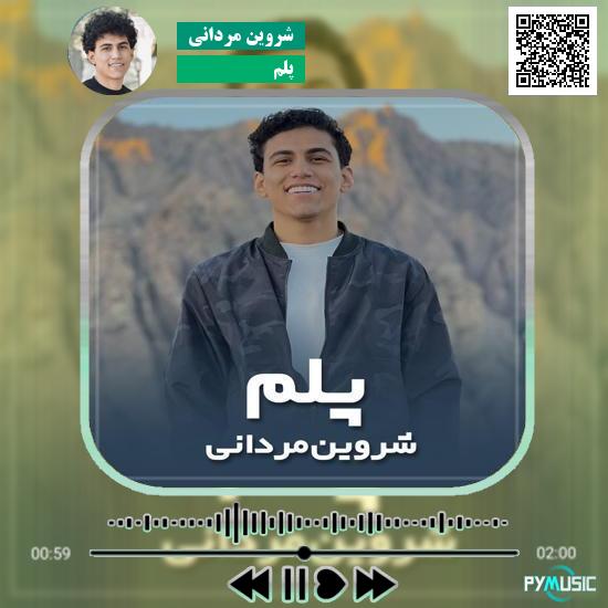دانلود آهنگ پلم شروین مردانی